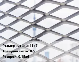 Сетка ЦПВС 15х7 s=0.5 Раскрой: 0.15х6